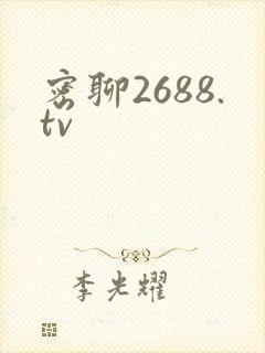 密聊2688.tv
