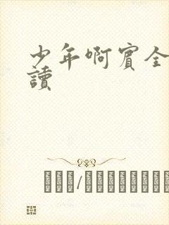 少年啊宾全文阅读