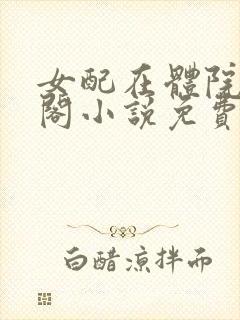 女配在体院笔趣阁小说免费阅读封面