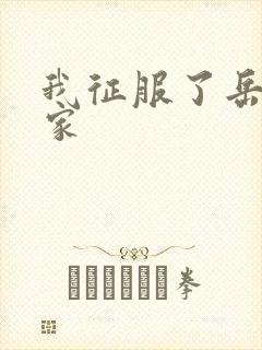 我征服了岳的一家