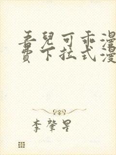 吾儿可乖漫画免费下拉式漫画网