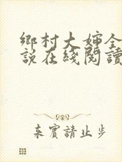 乡村大婶全文小说在线阅读封面