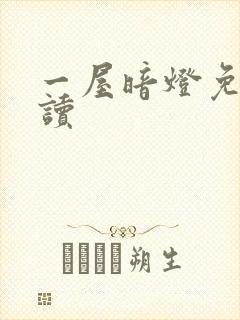 一屋暗灯免费阅读封面