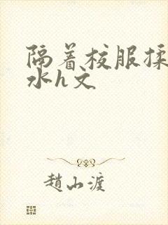 隔着校服揉h奶水h文封面