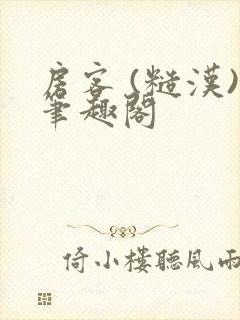 房客 (糙汉)笔趣阁