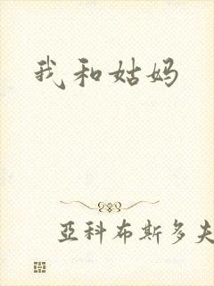 我和姑妈