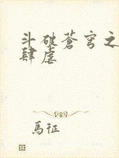 斗破苍穹之淫靡肆虐