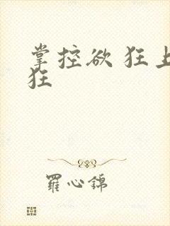 掌控欲 狂上加狂