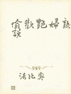 偷欢艳妇熟女小说