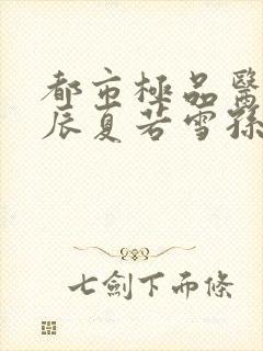 都市极品医神叶辰夏若雪孙怡第1453幸