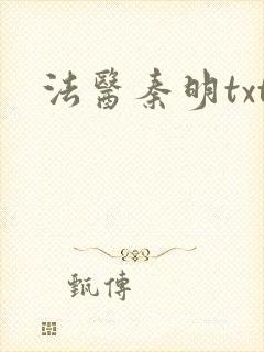 法医秦明txt