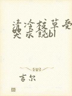 清冷校草受灌满哭求饶bl