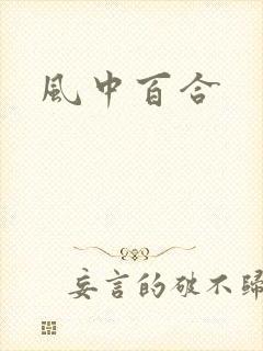 风中百合