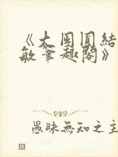 《大团圆结2高敏笔趣阁》