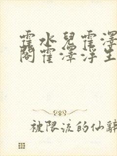 霍水儿霍泽笔趣阁霍泽浮生云