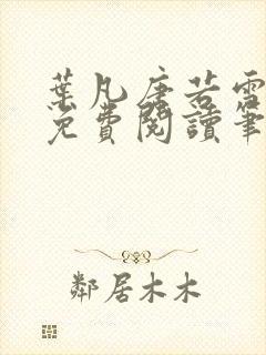 叶凡唐若雪全文免费阅读笔趣阁