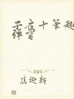 子夜十笔趣阁无弹窗