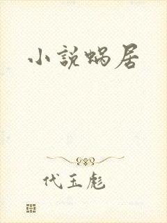 小说蜗居