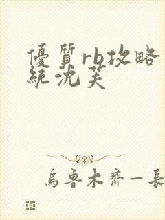 优质rb攻略系统沈芙