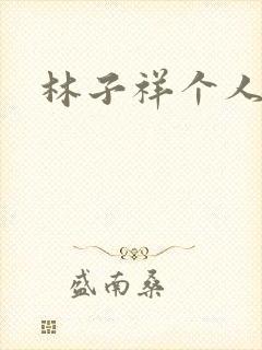 林子祥个人简历