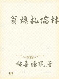 翁熄乩伦林娟封面