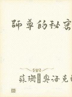 师尊的秘密