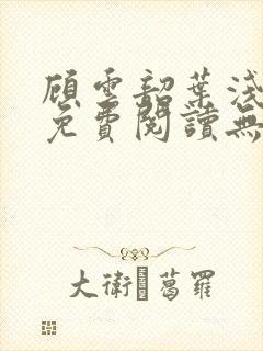 顾云韶叶浅小说免费阅读无弹窗