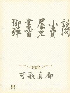 御书屋小说网无弹窗免费网络小说封面