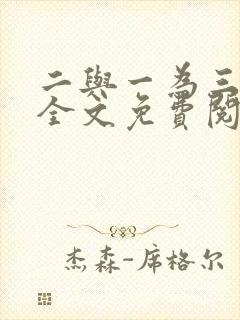二与一为三小说全文免费阅读结局