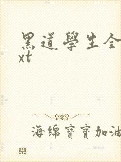 黑道学生全集txt