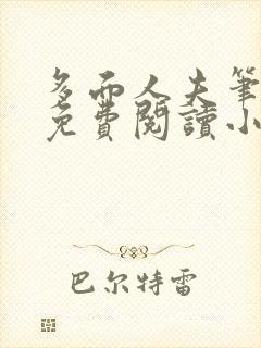 多面人夫笔趣阁免费阅读小说美人仙尊封面