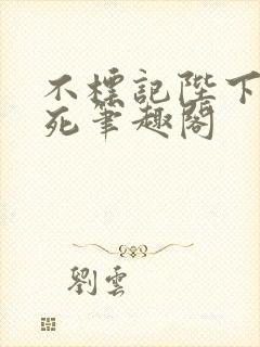 不标记陛下就得死笔趣阁