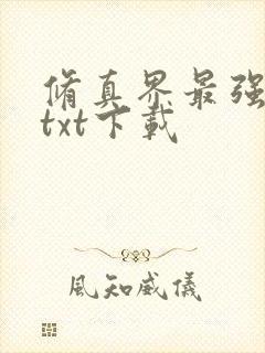 修真界最强坑神txt下载