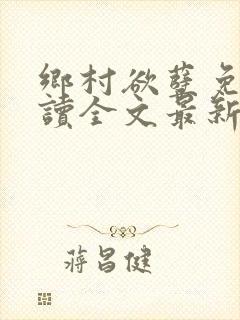 乡村欲孽免费阅读全文最新章节