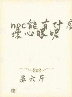 npc能有什么坏心眼呢