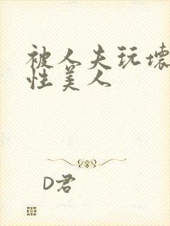 被人夫玩坏的双性美人