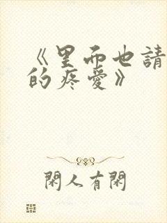 《里面也请好好的疼爱》