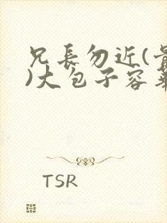 兄长勿近(骨科)大包子容华