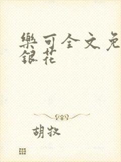 乐可全文免费金银花封面