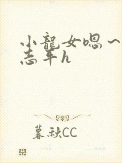 小龙女嗯～啊尹志平h