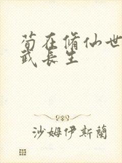 荀在修仙世界练武长生