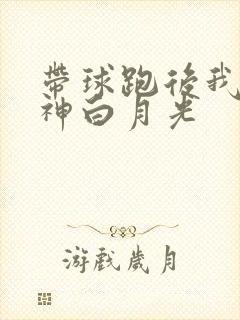 带球跑后我成男神白月光封面
