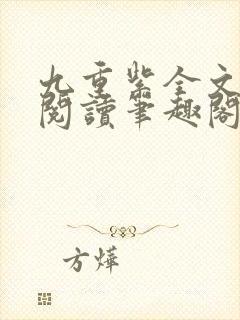 九重紫全文免费阅读笔趣阁