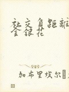 社交负距离by金银花