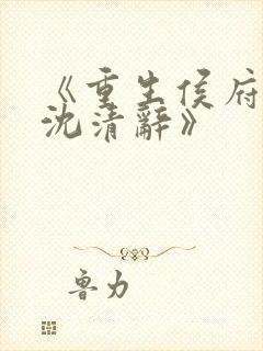 《重生侯府嫡女沈清辞》