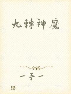 九转神魔