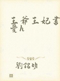 王爷王妃书房欢爱h封面