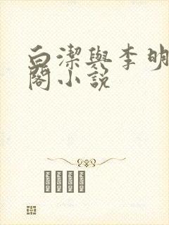 白洁与李明笔趣阁小说