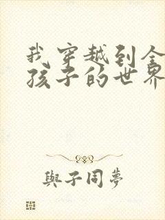 我穿越到全是女孩子的世界