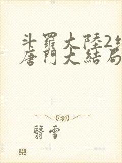 斗罗大陆2绝世唐门大结局